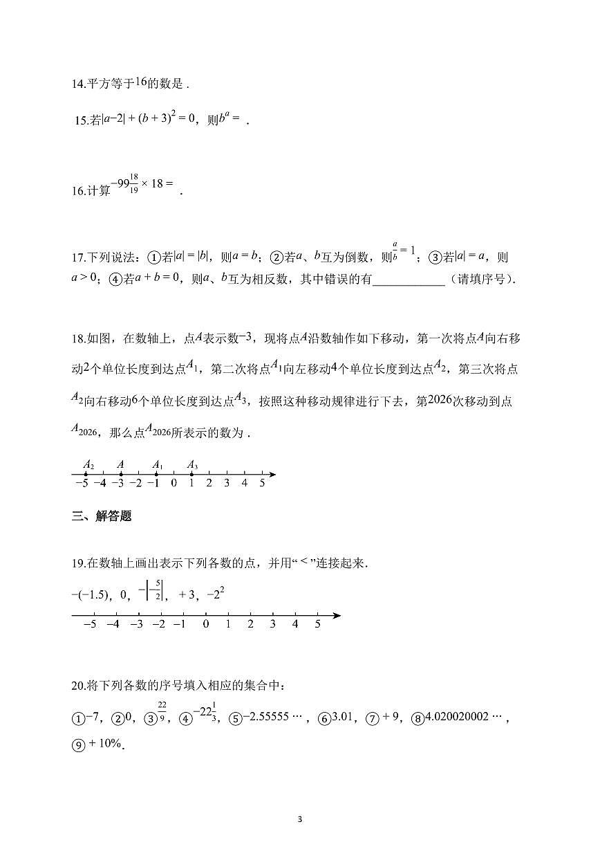 2025~2026学年江苏省宿迁市上册第一次月考七年级数学试题（含解析）第3页