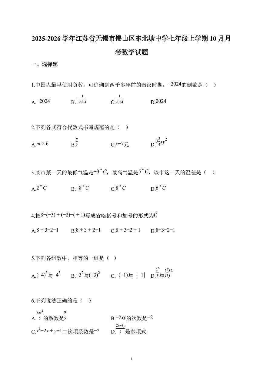2025~2026学年江苏省无锡市锡山区东北塘中学七年级上册10月月考数学试题（含解析）第1页