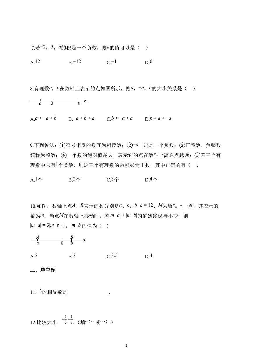 2025~2026学年江苏省无锡市锡山区东北塘中学七年级上册10月月考数学试题（含解析）第2页