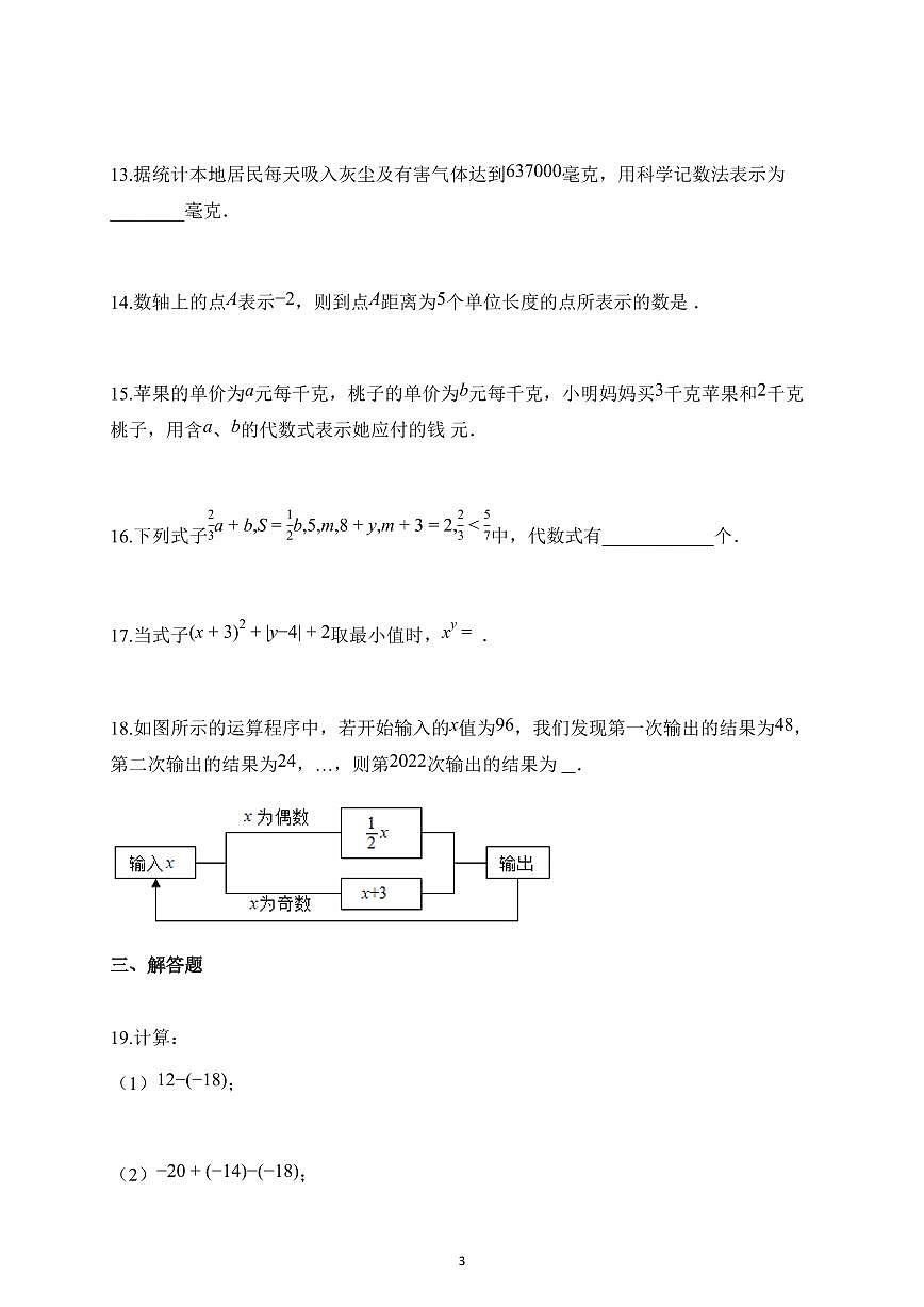 2025~2026学年江苏省无锡市锡山区东北塘中学七年级上册10月月考数学试题（含解析）第3页
