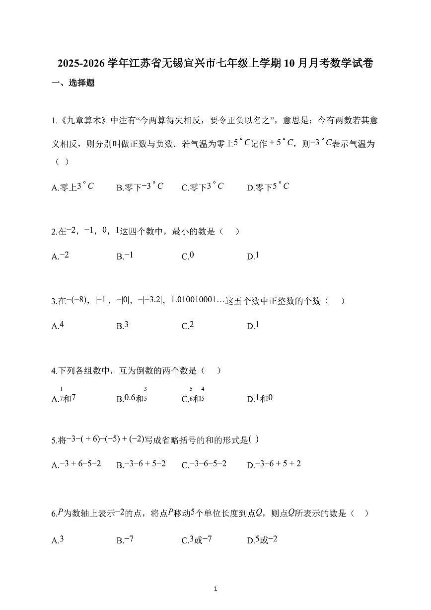 2025~2026学年江苏省无锡宜兴市七年级上册10月月考数学试题（含解析）第1页