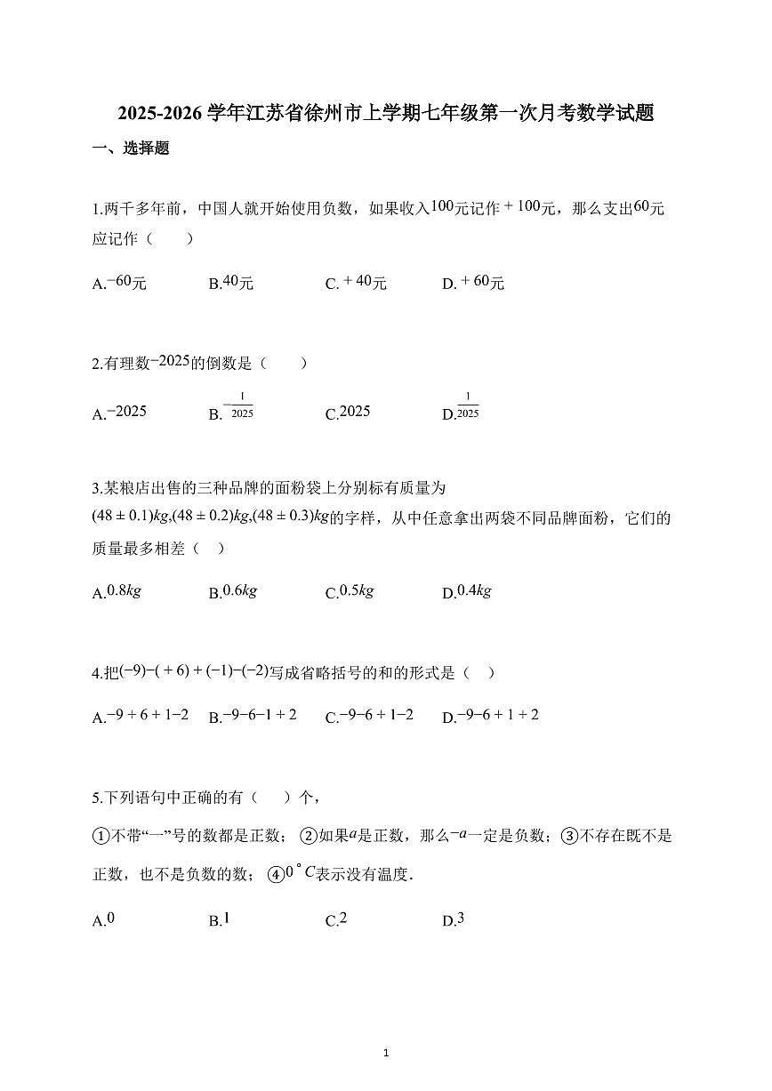 2025~2026学年江苏省徐州市上册七年级第一次月考数学试题（含解析）第1页