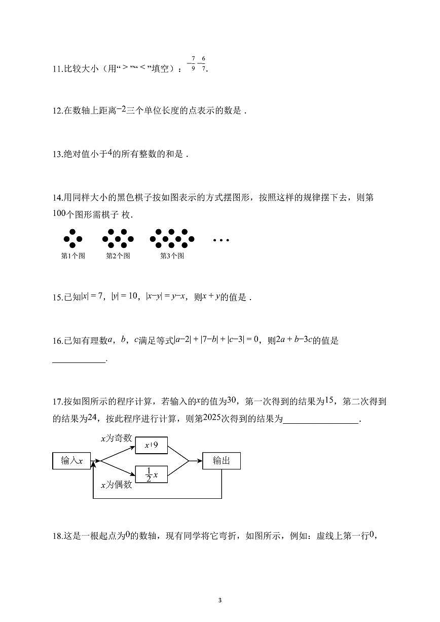 2025~2026学年江苏省徐州市上册七年级第一次月考数学试题（含解析）第3页