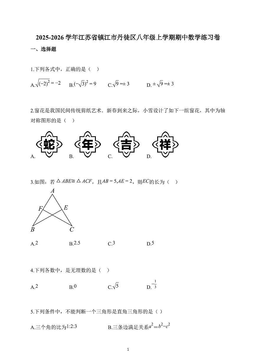 2025~2026学年江苏省镇江市丹徒区八年级上册期中数学练习卷（含解析）第1页