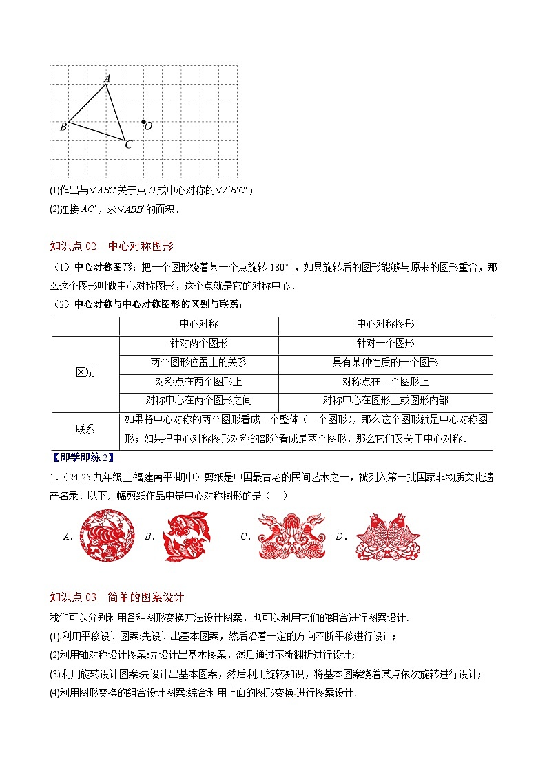 第三章第03讲 中心对称与简单的图案设计（3个知识点+8类热点题型讲练+习题巩固）（原卷版）第3页