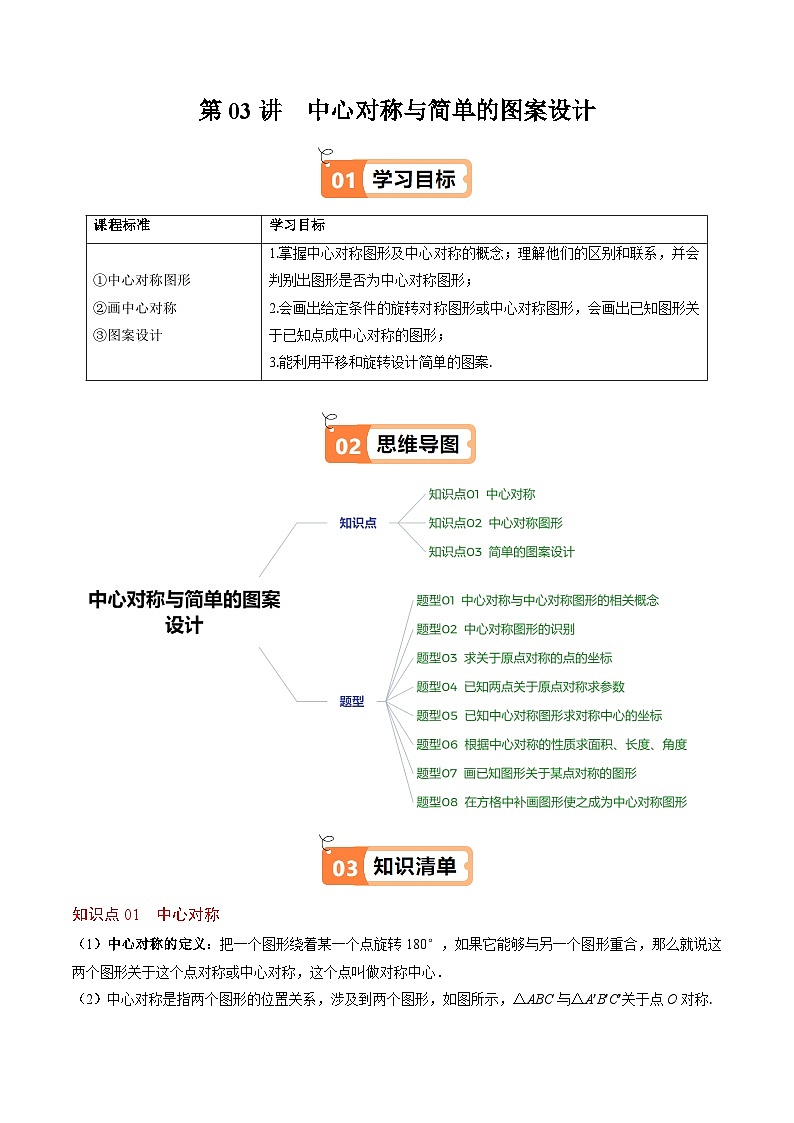 第三章第03讲 中心对称与简单的图案设计（3个知识点+8类热点题型讲练+习题巩固）（解析版）第1页