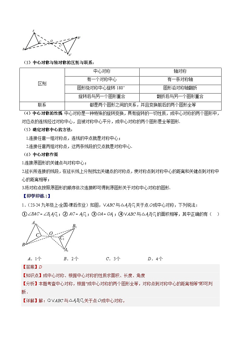 第三章第03讲 中心对称与简单的图案设计（3个知识点+8类热点题型讲练+习题巩固）（解析版）第2页