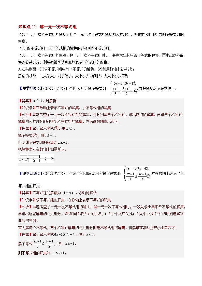 第二章第04讲 一元一次不等式组（4个知识点+8类热点题型讲练+习题巩固）（解析版）第3页
