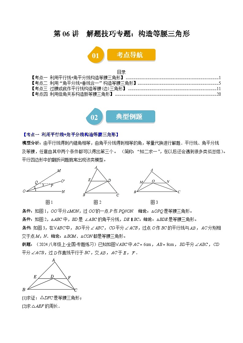 第一章第06讲 解题技巧专题：构造等腰三角形（4类热点题型讲练）（原卷版）第1页