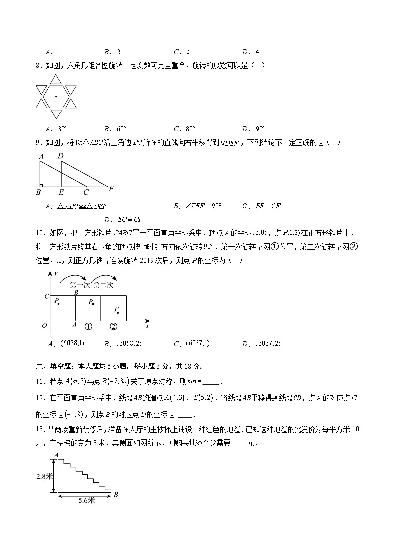 第三章第05讲 图形的平移与旋转单元提升卷（原卷版）第2页
