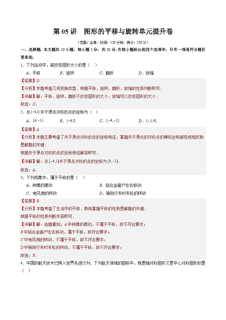 第三章第05讲 图形的平移与旋转单元提升卷（解析版）第1页