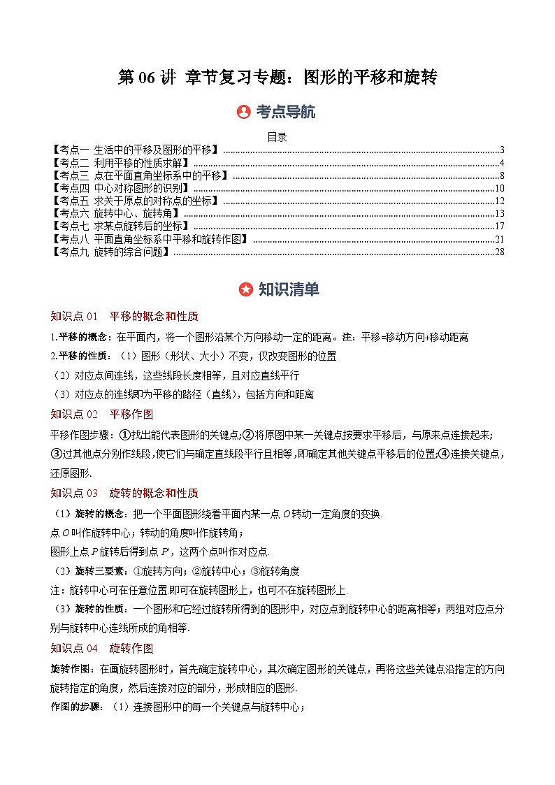 第三章第06讲 章节复习专题：图形的平移和旋转（6个知识点+9大常考题型）（原卷版）第1页