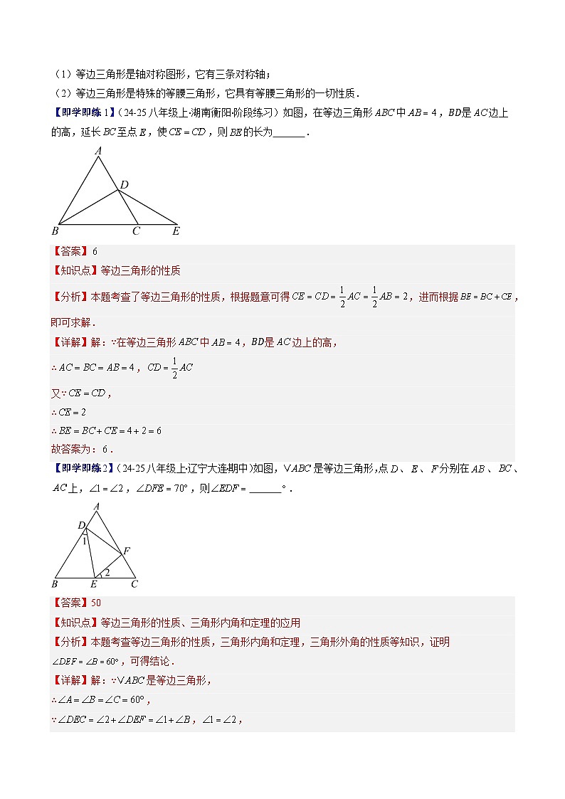 第一章第02讲 等边三角形的性质与判定（3个知识点+8类热点题型讲练+习题巩固）（解析版）第2页