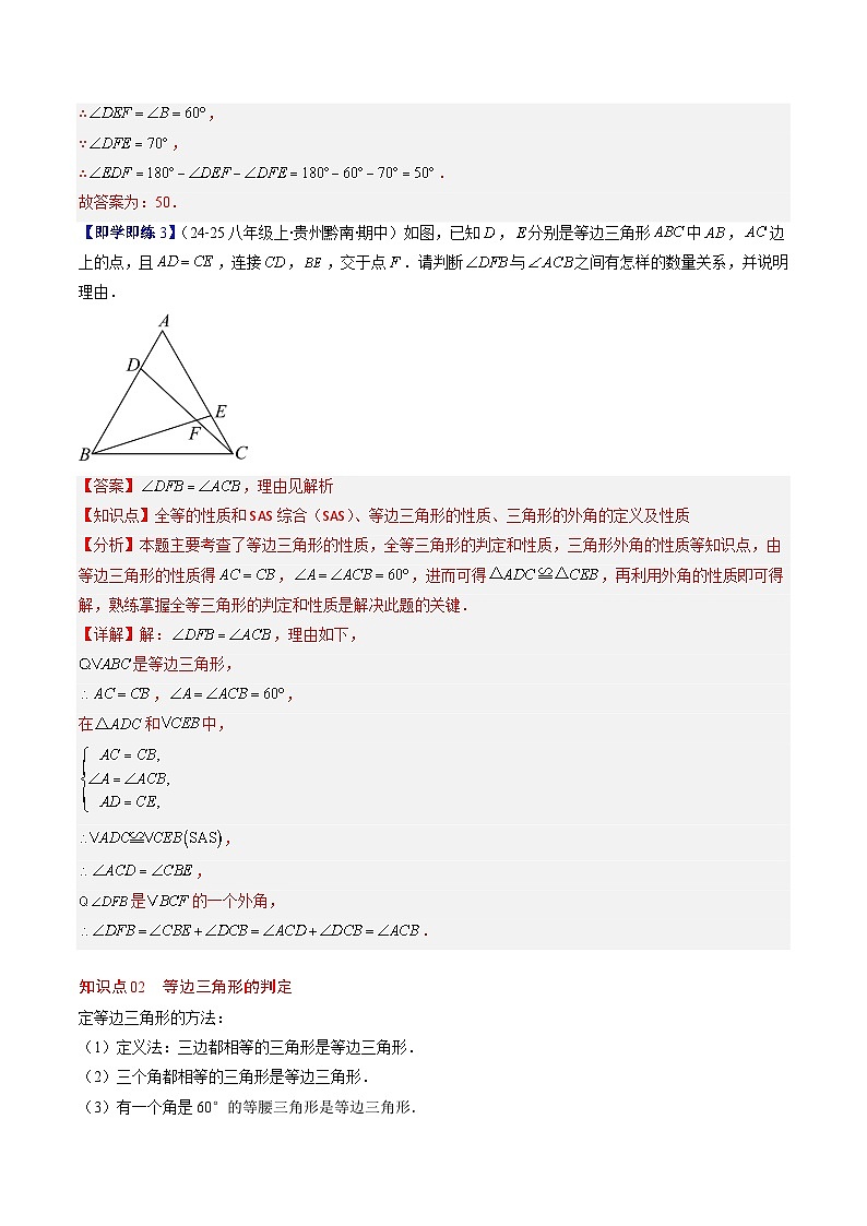 第一章第02讲 等边三角形的性质与判定（3个知识点+8类热点题型讲练+习题巩固）（解析版）第3页