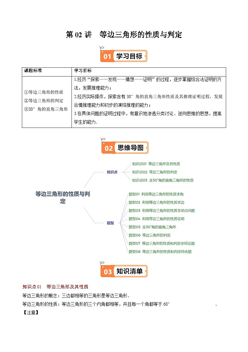 第一章第02讲 等边三角形的性质与判定（3个知识点+8类热点题型讲练+习题巩固）（原卷版）第1页