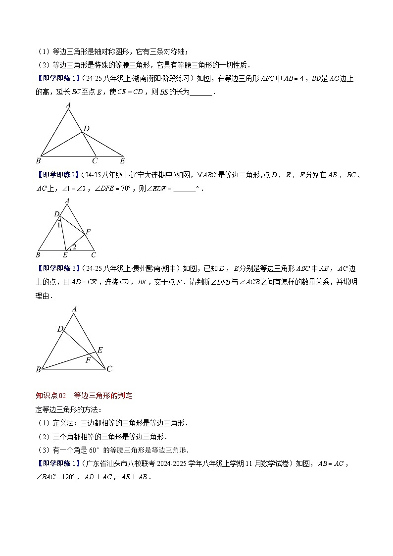 第一章第02讲 等边三角形的性质与判定（3个知识点+8类热点题型讲练+习题巩固）（原卷版）第2页