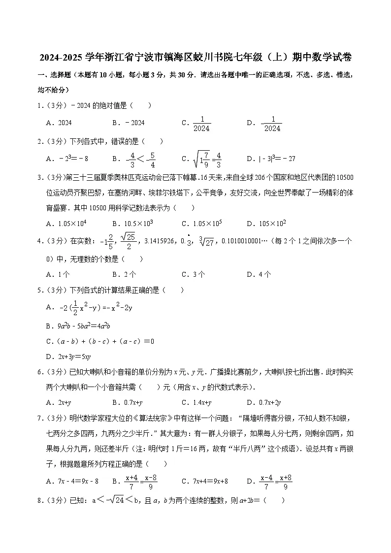 浙江省宁波市镇海蛟川书院2024--2025学年上学期七年级期中考试数学卷含答案及其解析第1页