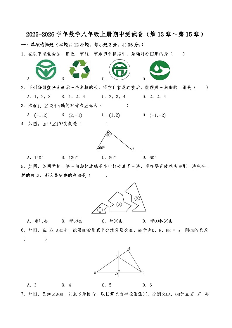 2025-2026学年人教版数学八年级上册期中测试卷（第13章-第15章）（解析版）第1页