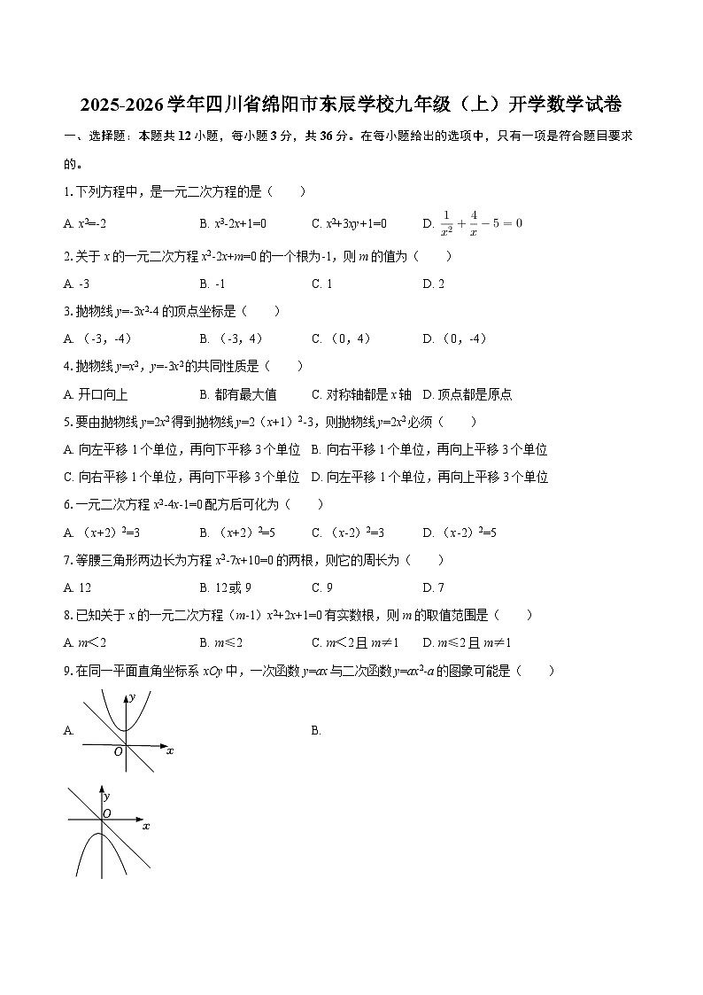 2025-2026学年四川省绵阳市东辰学校九年级（上）开学数学试卷-自定义类型第1页