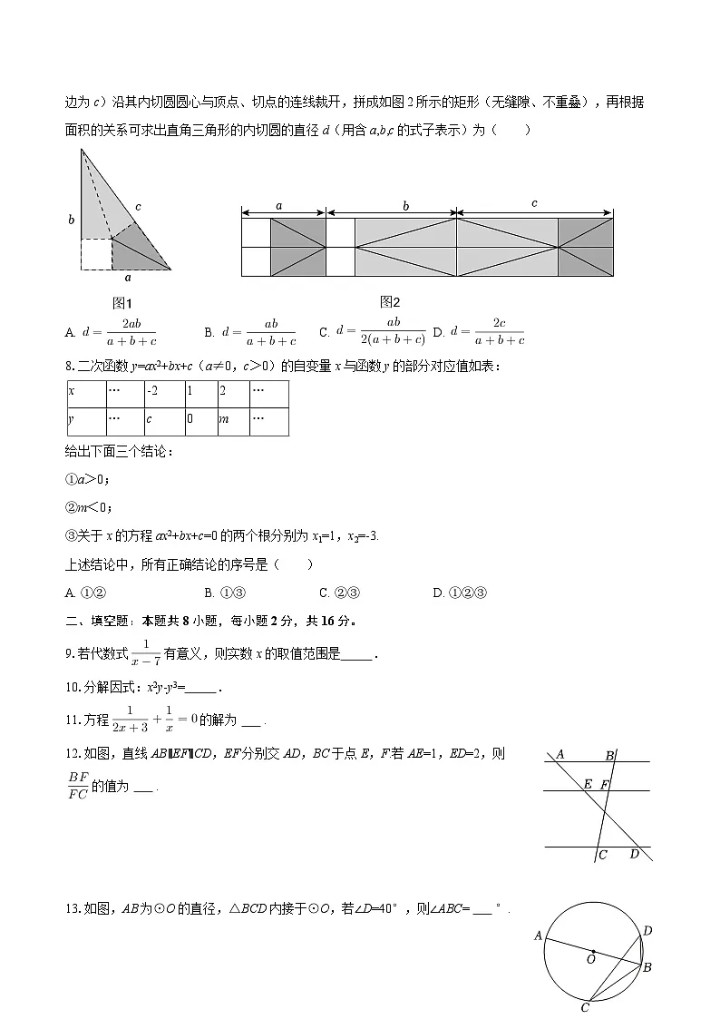2024-2025学年北京市通州区潞河中学九年级（下）开学数学试卷-自定义类型第2页