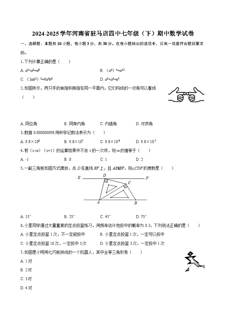 2024-2025学年河南省驻马店四中七年级（下）期中数学试卷-自定义类型第1页