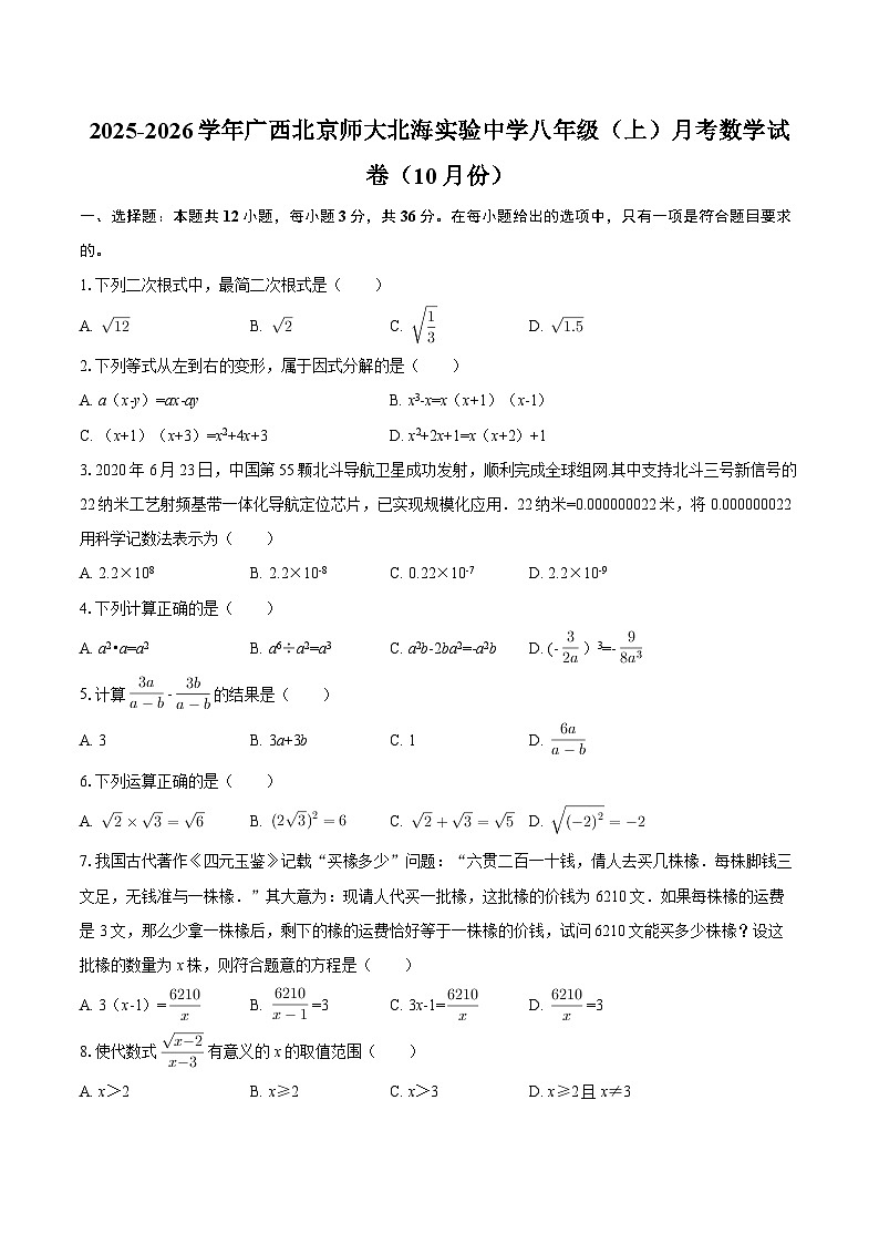 2025-2026学年广西北京师大北海实验中学八年级（上）月考数学试卷（10月份）-自定义类型第1页