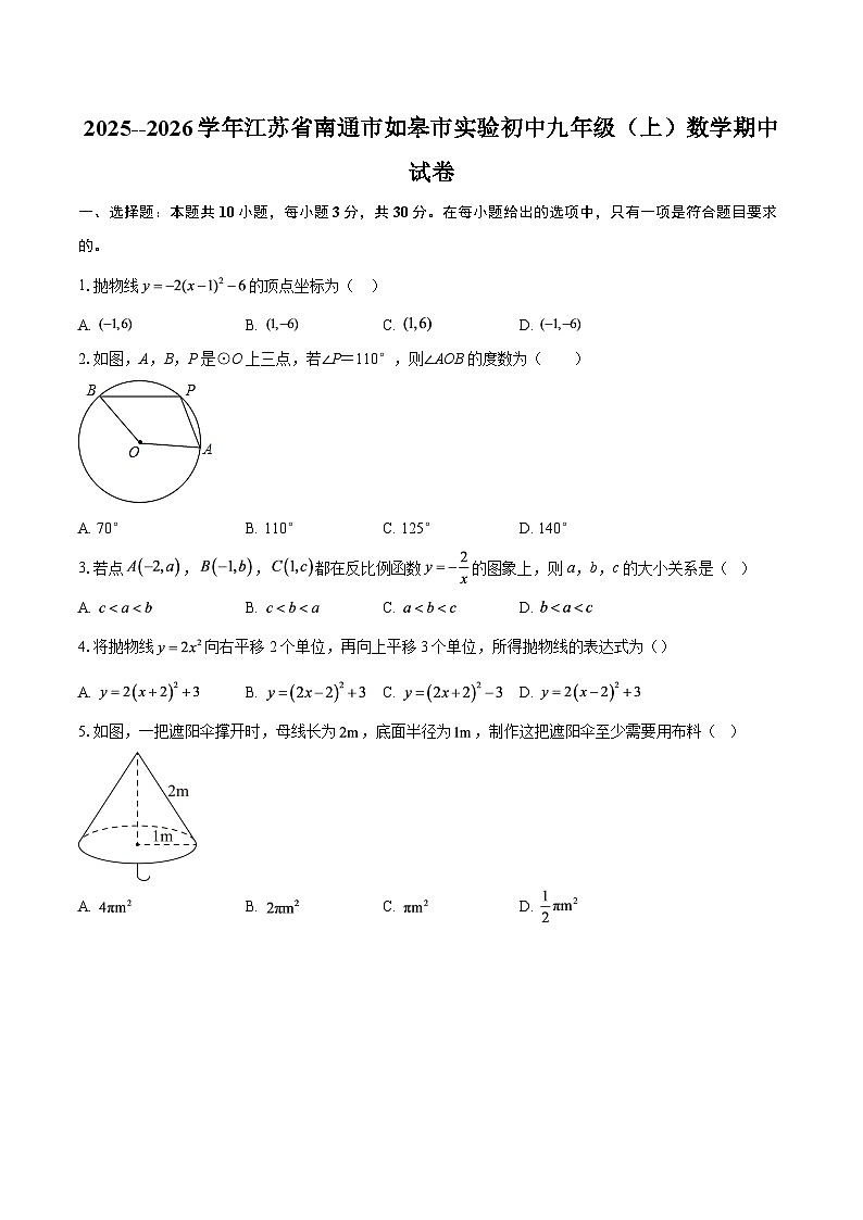2025--2026学年江苏省南通市如皋市实验初中九年级（上）数学期中试卷-自定义类型第1页