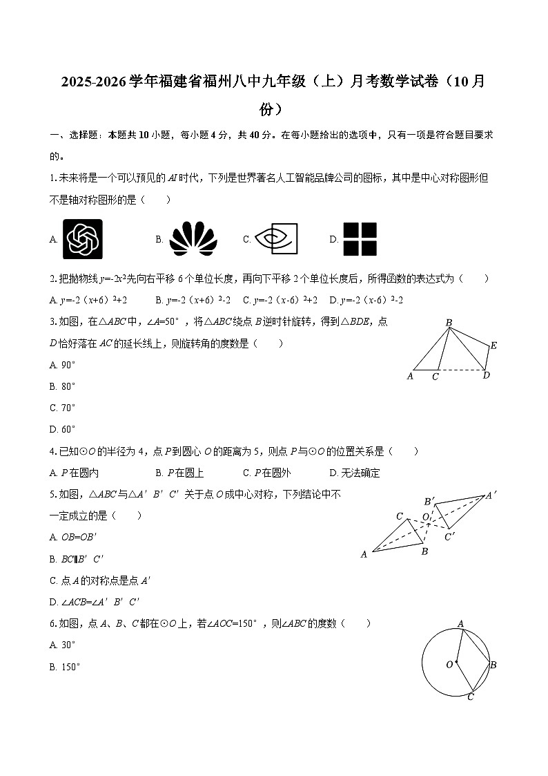 2025-2026学年福建省福州八中九年级（上）月考数学试卷（10月份）-自定义类型第1页