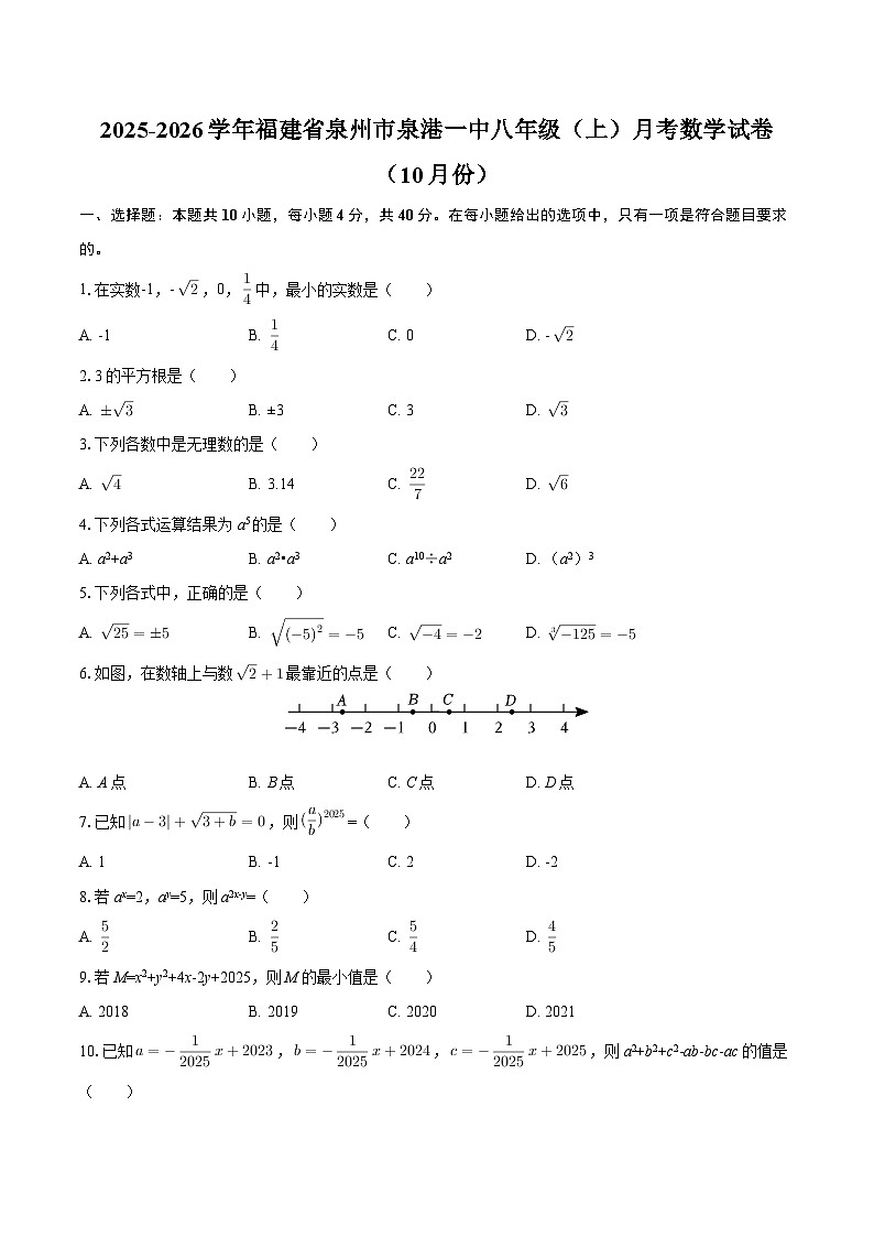 2025-2026学年福建省泉州市泉港一中八年级（上）月考数学试卷（10月份）-自定义类型第1页