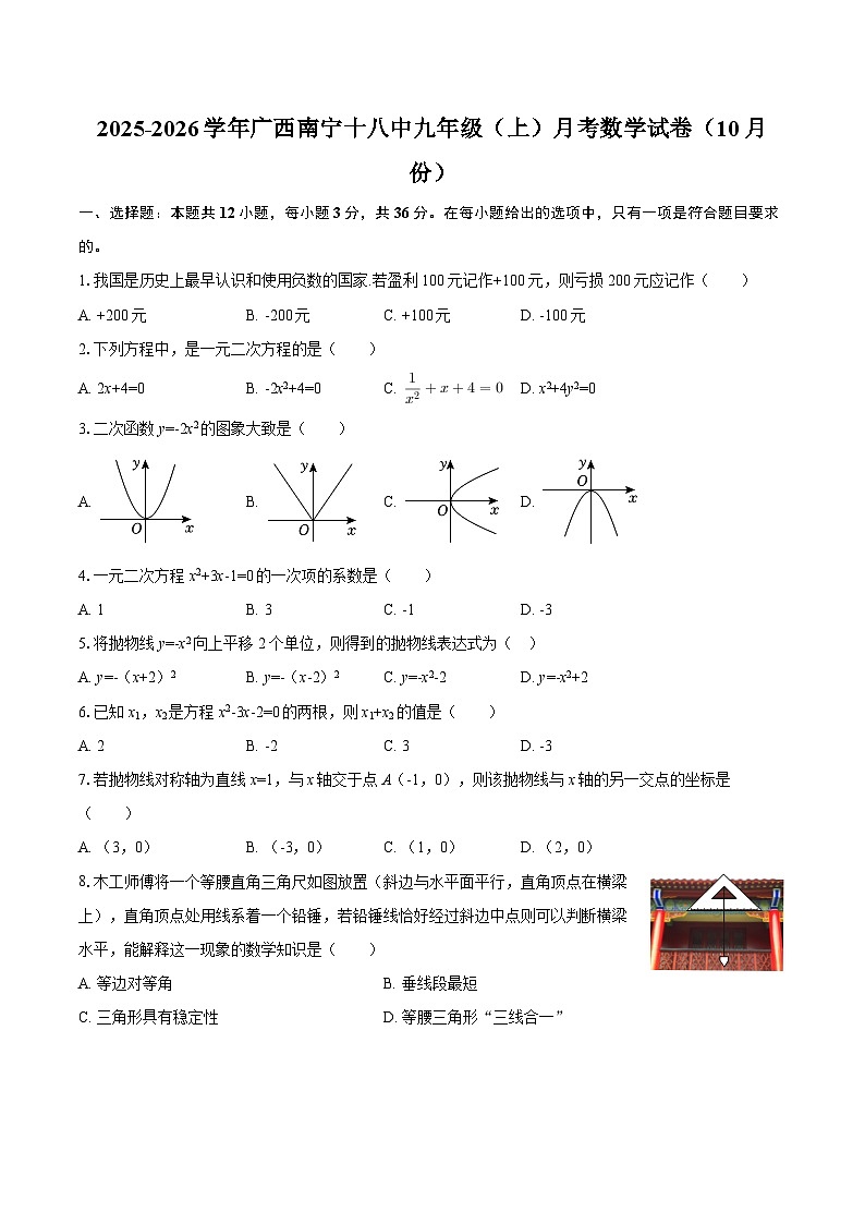 2025-2026学年广西南宁十八中九年级（上）月考数学试卷（10月份）-自定义类型第1页