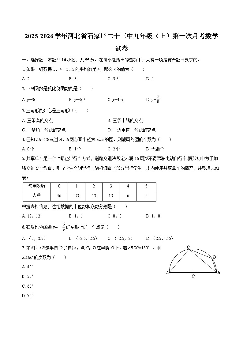 2025-2026学年河北省石家庄二十三中九年级（上）第一次月考数学试卷-自定义类型第1页