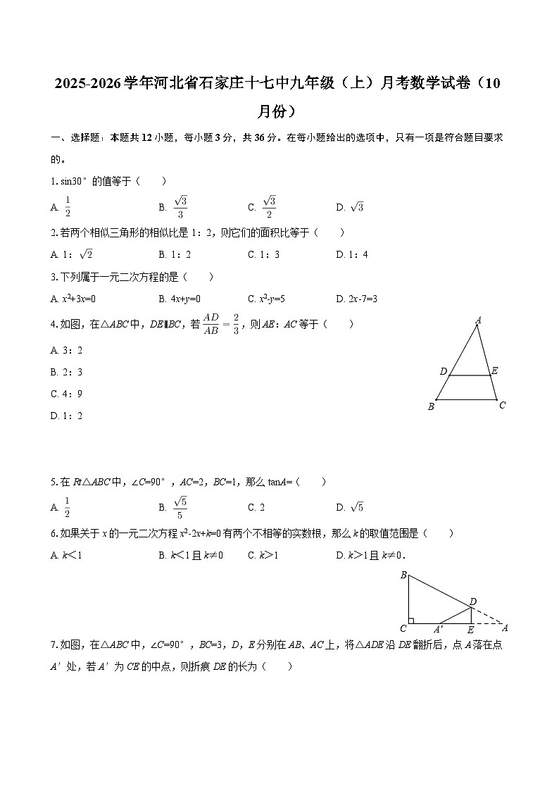 2025-2026学年河北省石家庄十七中九年级（上）月考数学试卷（10月份）-自定义类型第1页