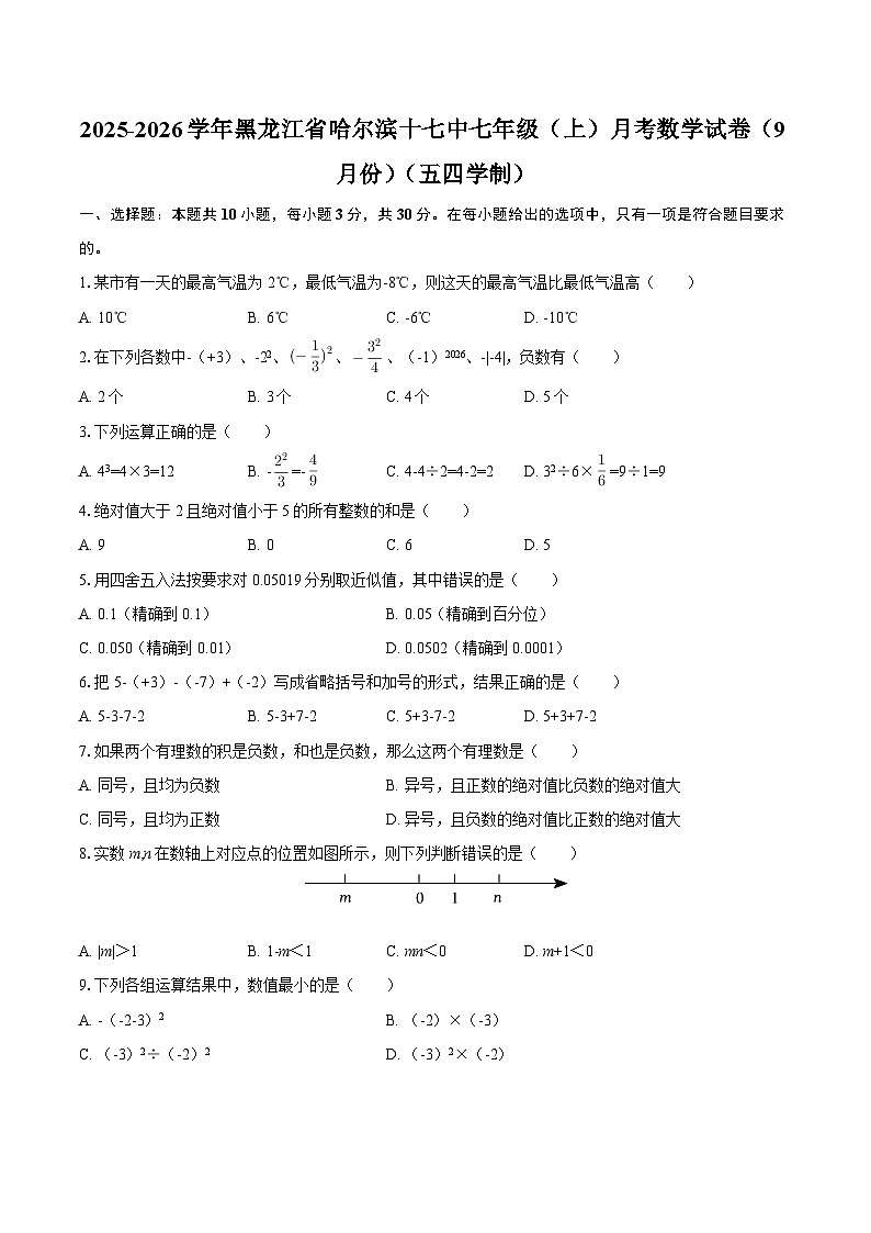 2025-2026学年黑龙江省哈尔滨十七中七年级（上）月考数学试卷（9月份）（五四学制）-自定义类型第1页