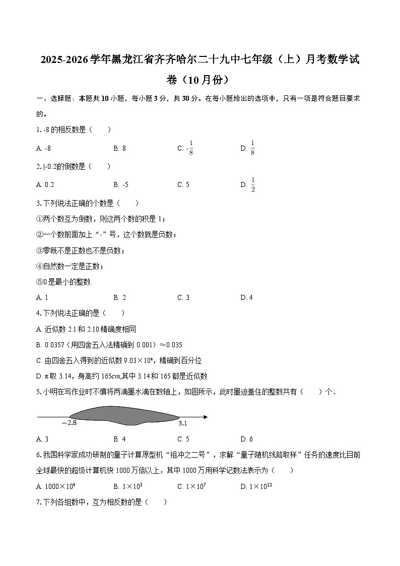 2025-2026学年黑龙江省齐齐哈尔二十九中七年级（上）月考数学试卷（10月份）-自定义类型第1页