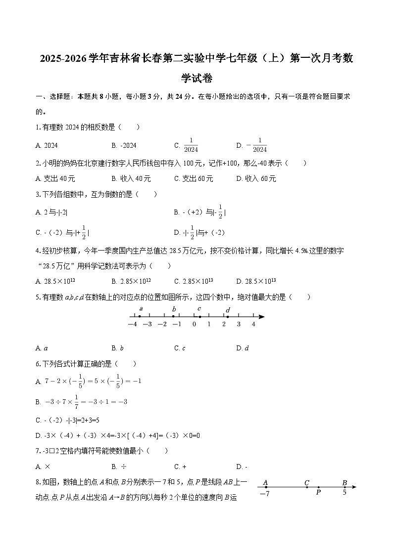 2025-2026学年吉林省长春第二实验中学七年级（上）第一次月考数学试卷-自定义类型第1页