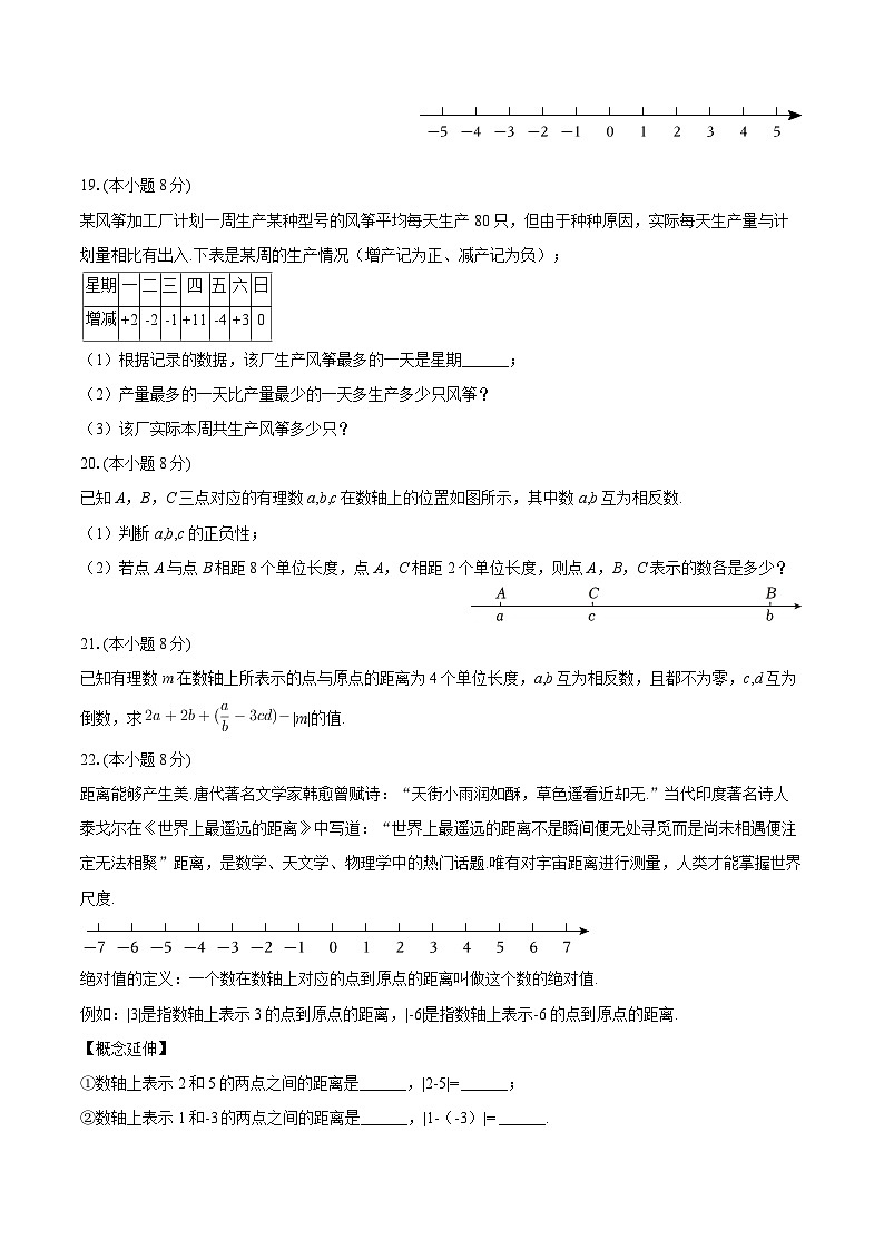 2025-2026学年吉林省长春第二实验中学七年级（上）第一次月考数学试卷-自定义类型第3页