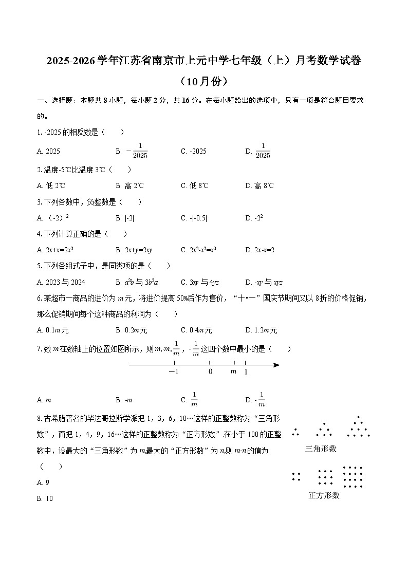2025-2026学年江苏省南京市上元中学七年级（上）月考数学试卷（10月份）-自定义类型第1页