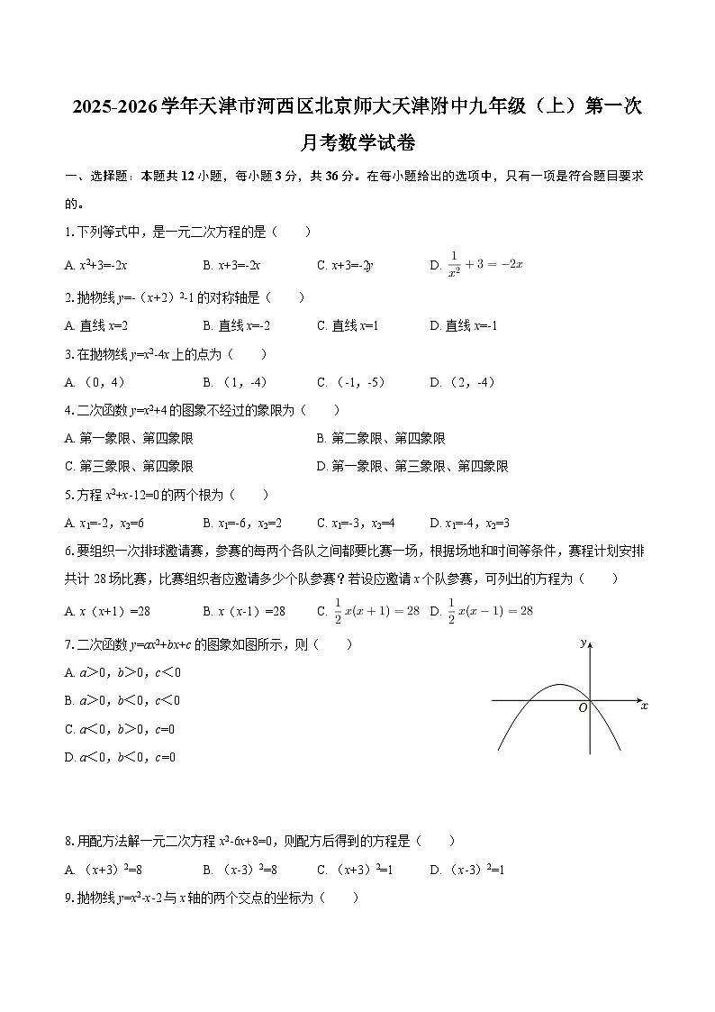 2025-2026学年天津市河西区北京师大天津附中九年级（上）第一次月考数学试卷-自定义类型第1页