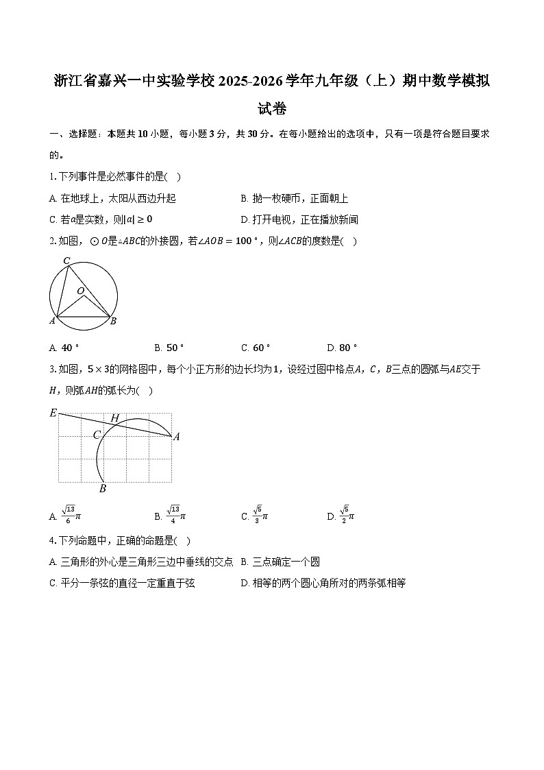 浙江省嘉兴一中实验学校2025-2026学年九年级（上）期中数学模拟试卷第1页