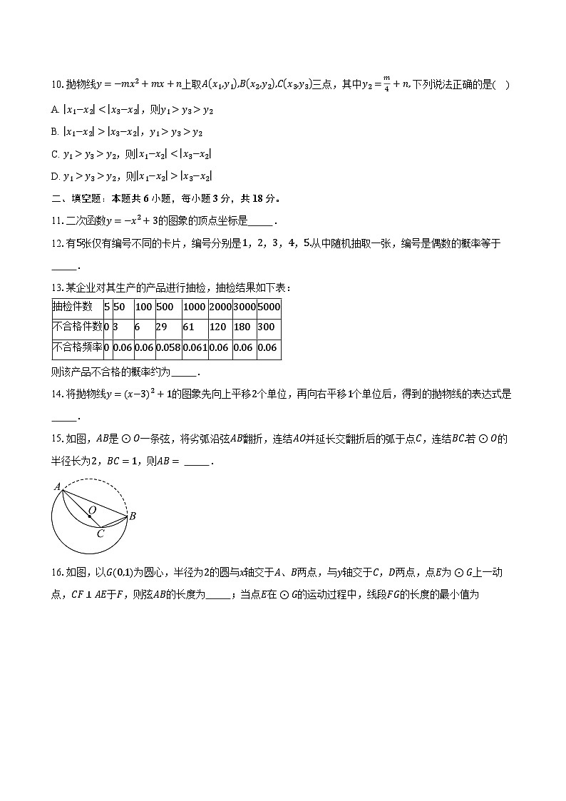 浙江省嘉兴一中实验学校2025-2026学年九年级（上）期中数学模拟试卷第3页