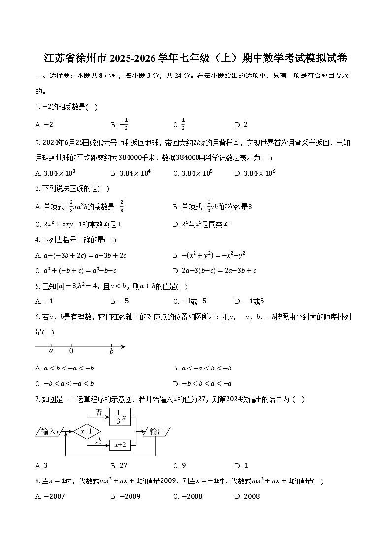 江苏省徐州市2025-2026学年七年级（上）期中数学考试模拟试卷第1页