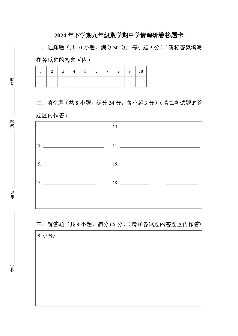2024年下学期九年级数学期中调研答题卡第1页