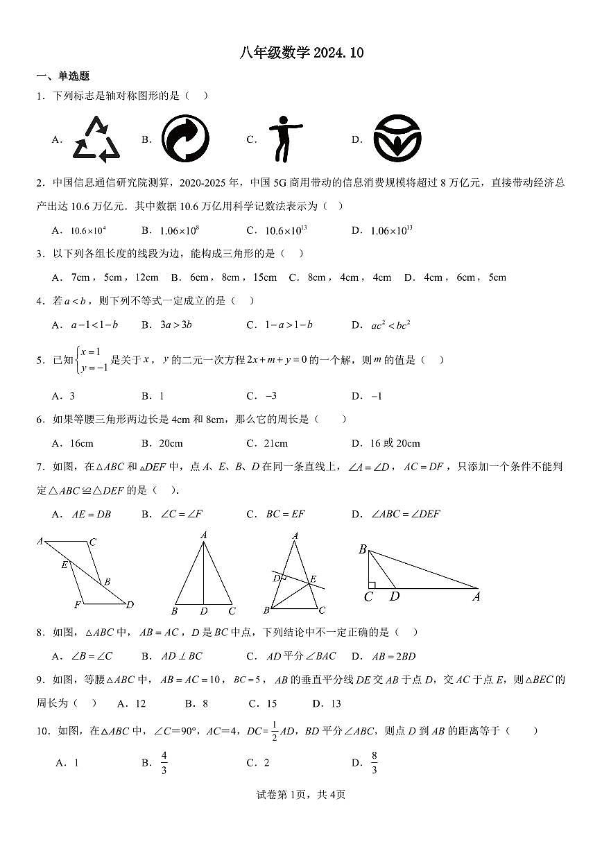 八年级数学2024.10第1页