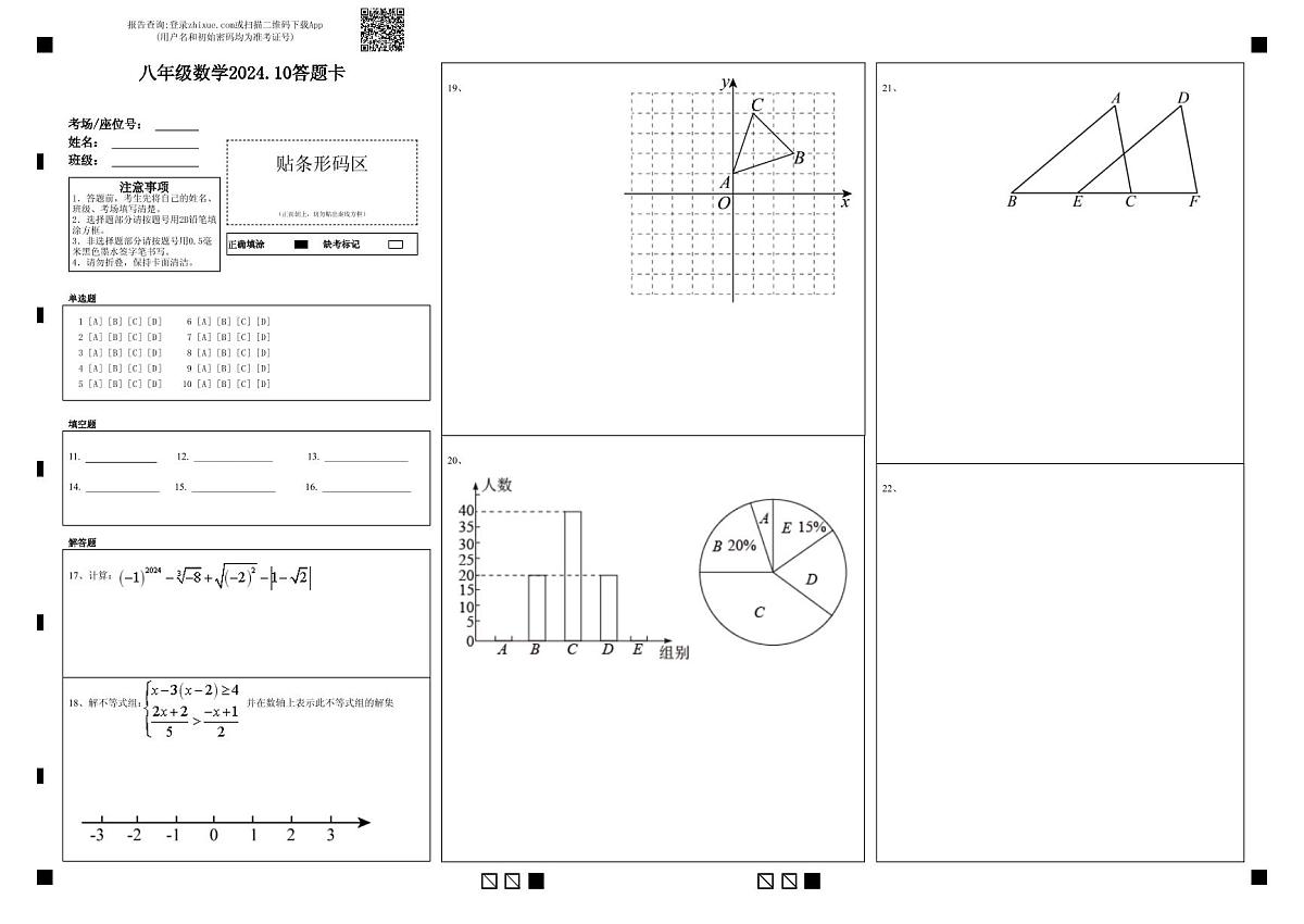 八年级数学2024.10答题卡第1页