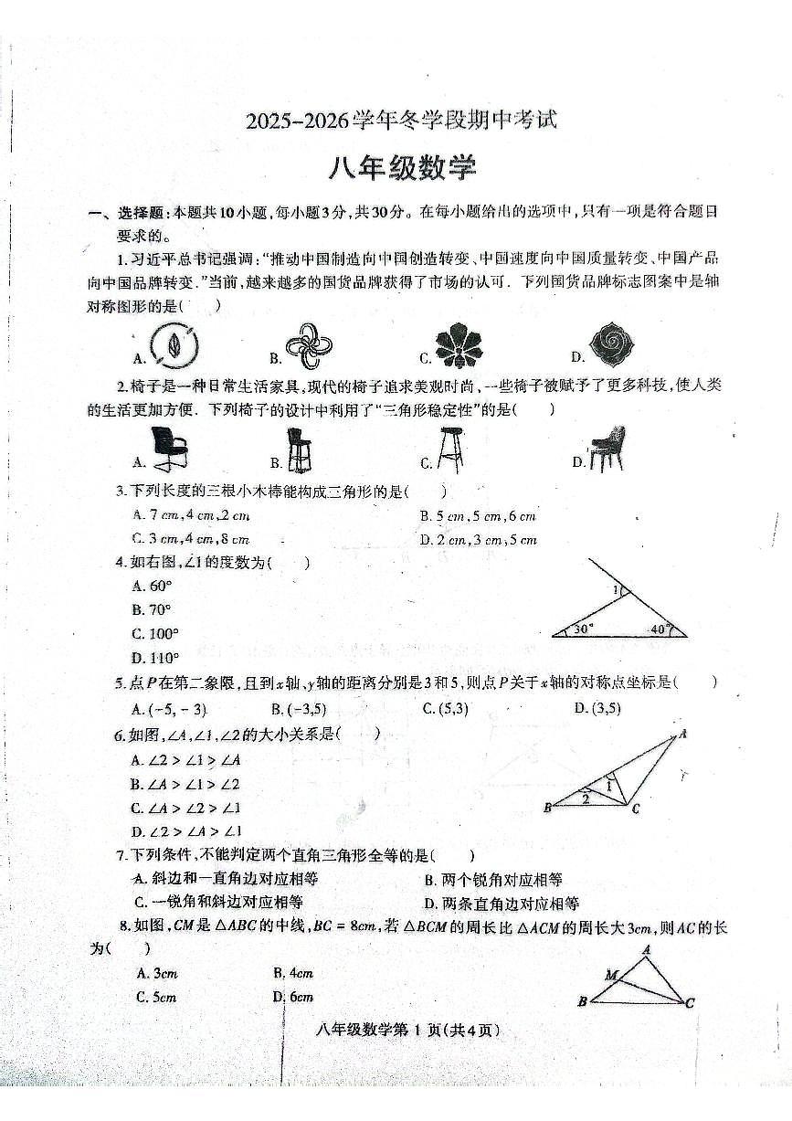 2025~2026济源市冬学段八年级上学期期中考试数学试卷第1页