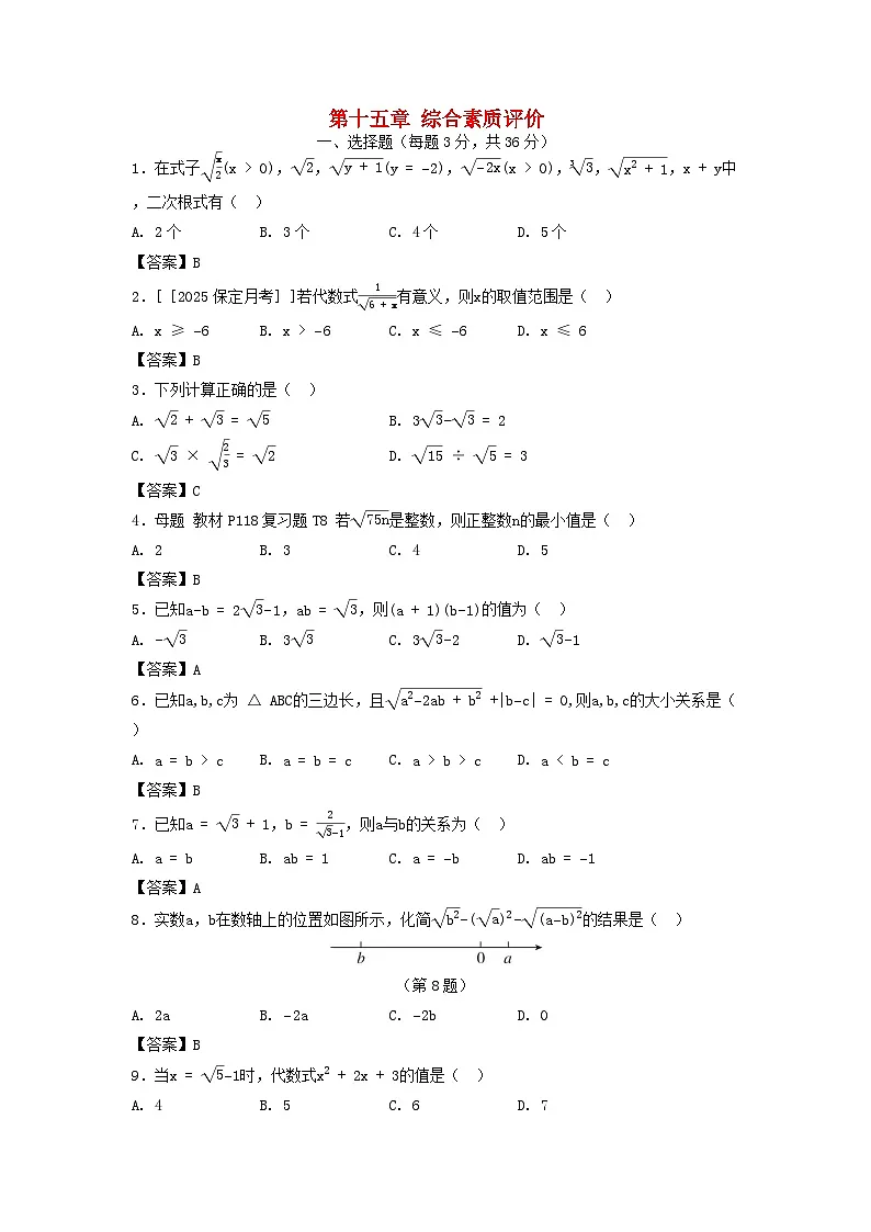 2025八年级数学上册第十五章二次根式综合素质评价试卷（附解析冀教版）第1页