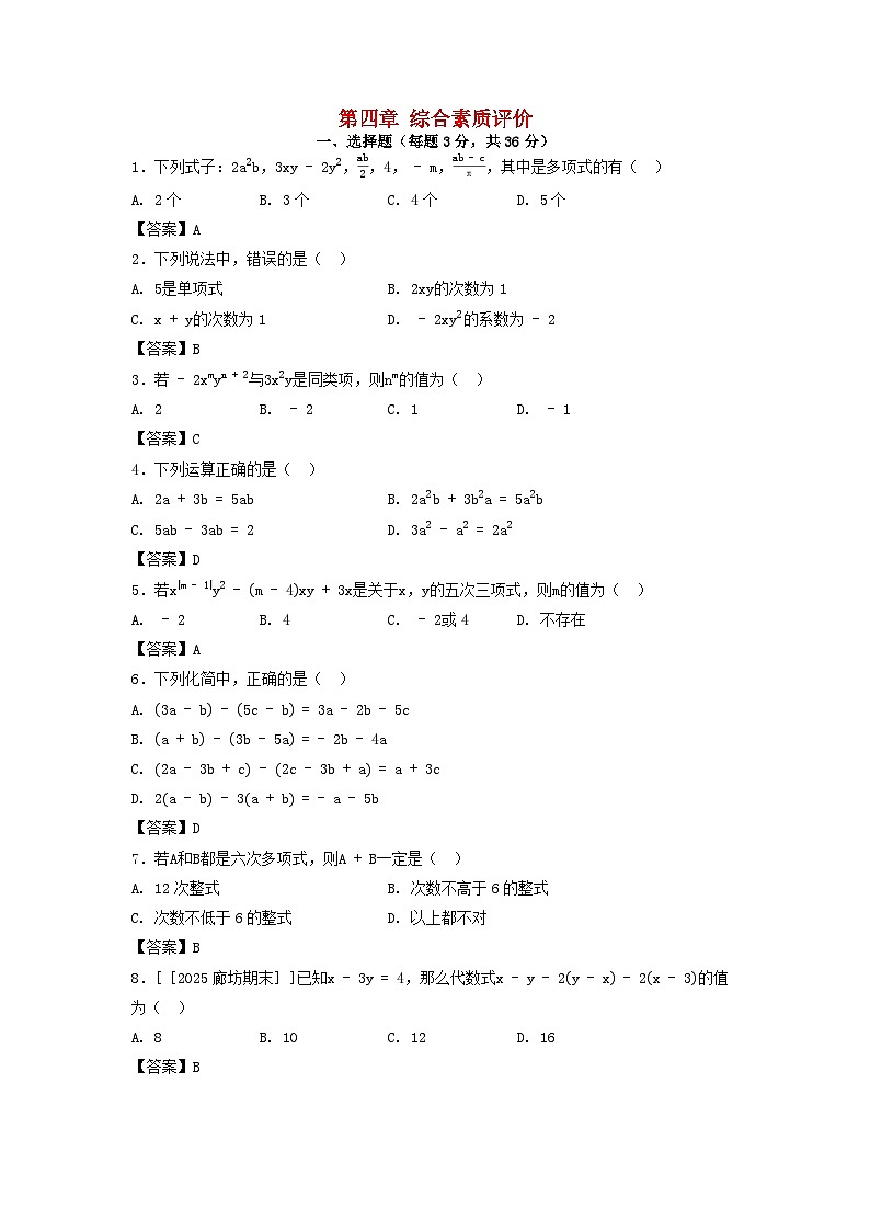 2025七年级数学上册第四章整式的加减综合素质评价试卷（附解析冀教版）第1页