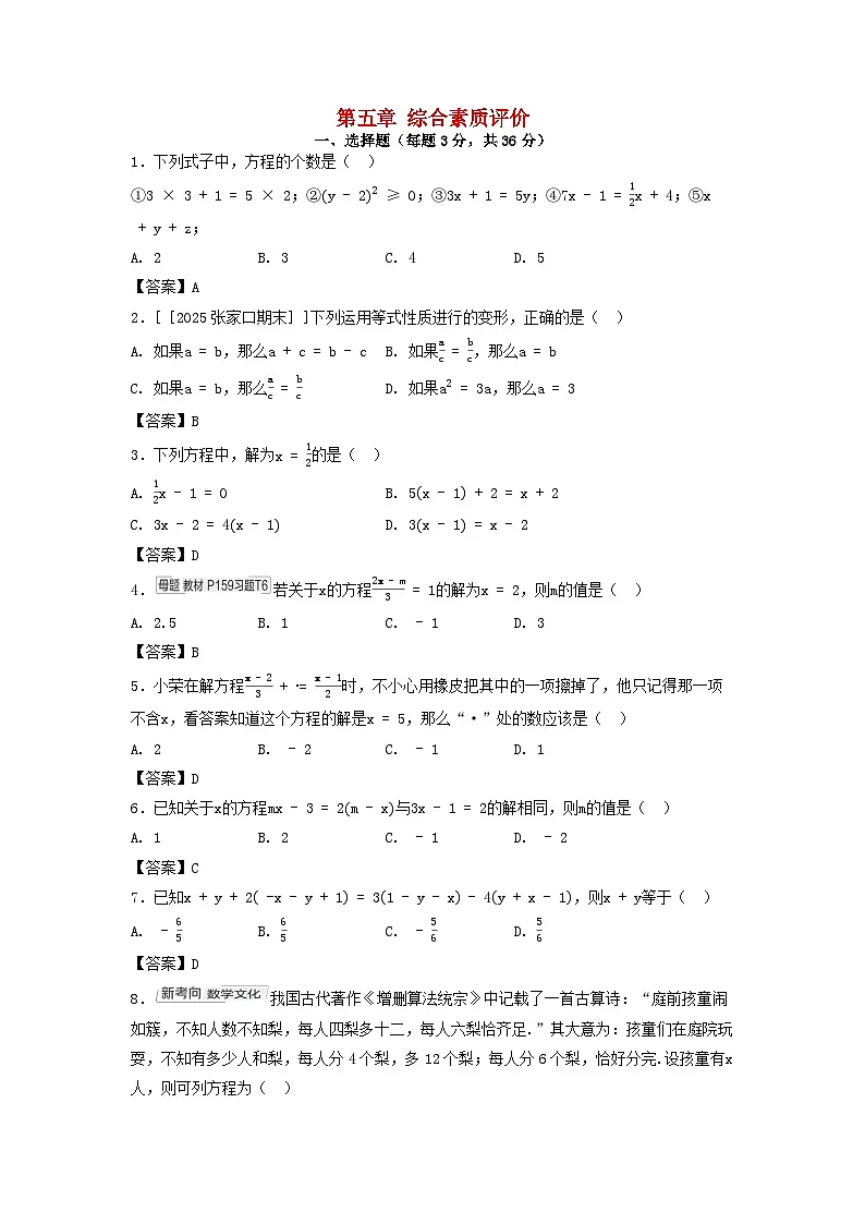 2025七年级数学上册第五章一元一次方程综合素质评价试卷（附解析冀教版）第1页