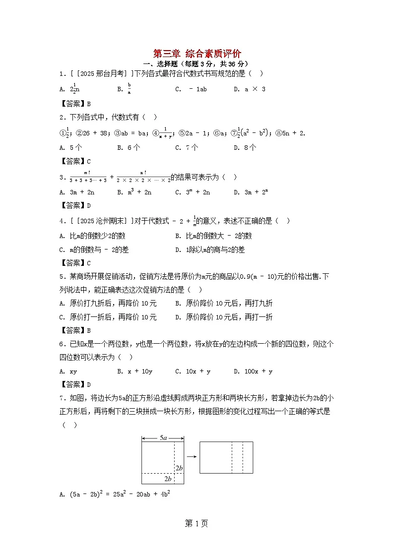 2025七年级数学上册第三章代数式综合素质评价试卷（附解析冀教版）第1页