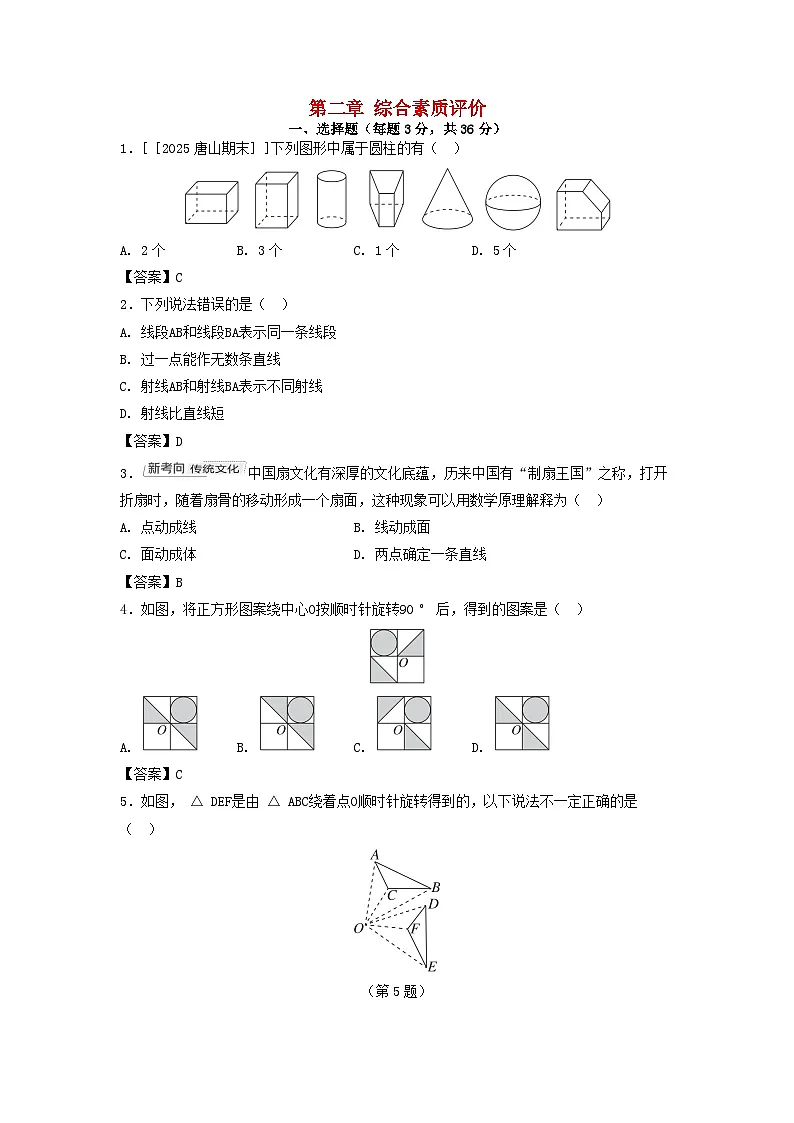 2025七年级数学上册第二章几何图形的初步认识综合素质评价试卷（附解析冀教版）第1页